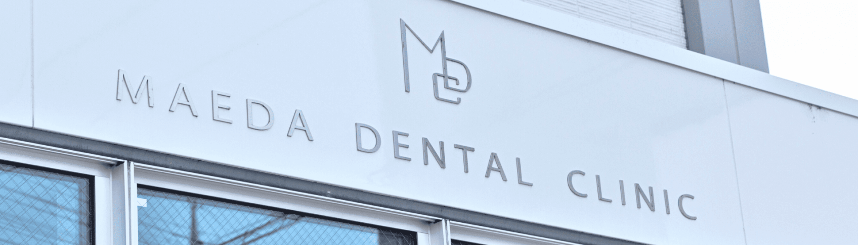 当院の訪問診療|MAEDA DENTAL
