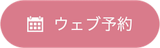 Web予約