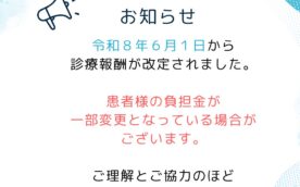診療報酬改定のお知らせ