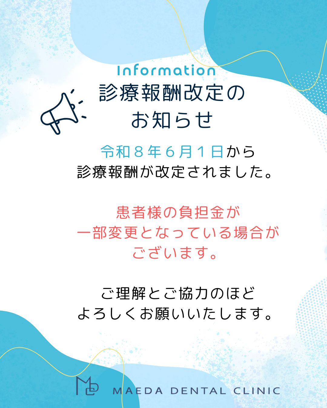 診療報酬改定のお知らせ