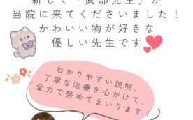 眞部先生紹介POP