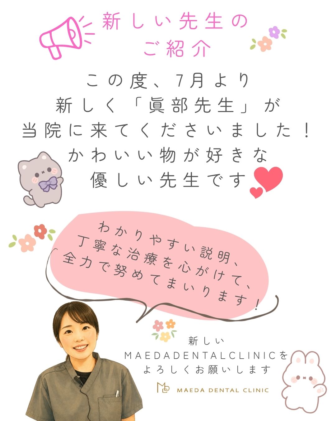 眞部先生紹介POP